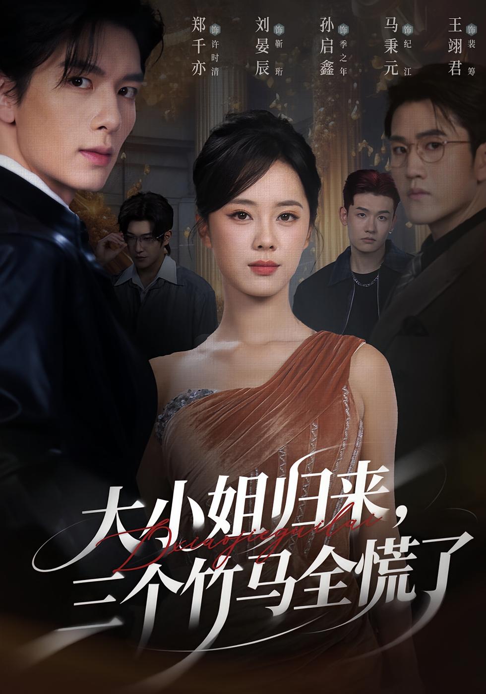 电影：大小姐归来三个竹马全慌了