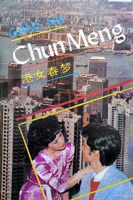 电影：港女春梦