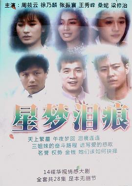 电影：星梦泪痕