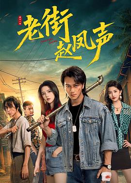 电影：老街赵凤声