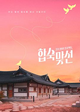 电影：子女放生项目-合宿相亲