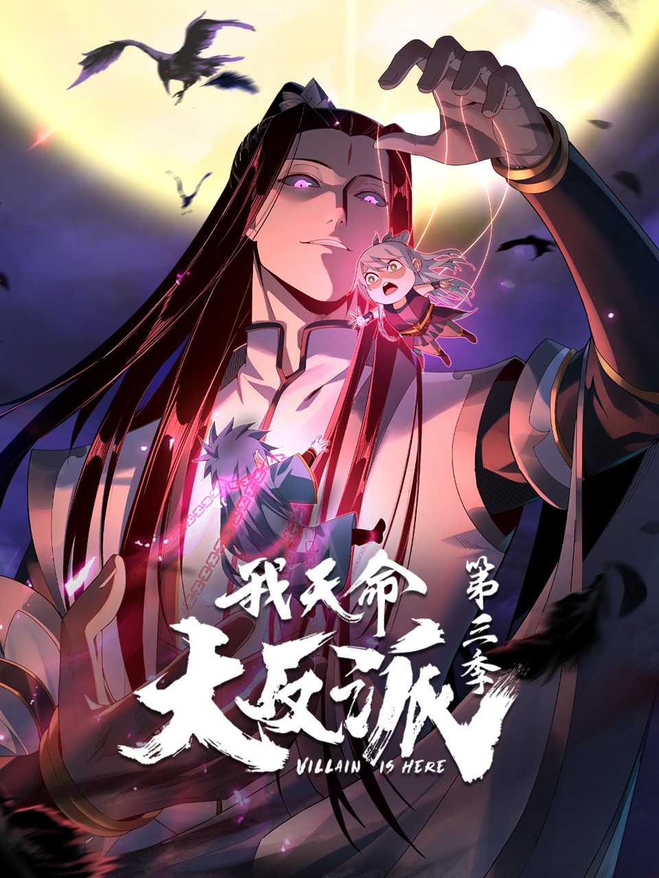 电影：我天命大反派第三季动态漫