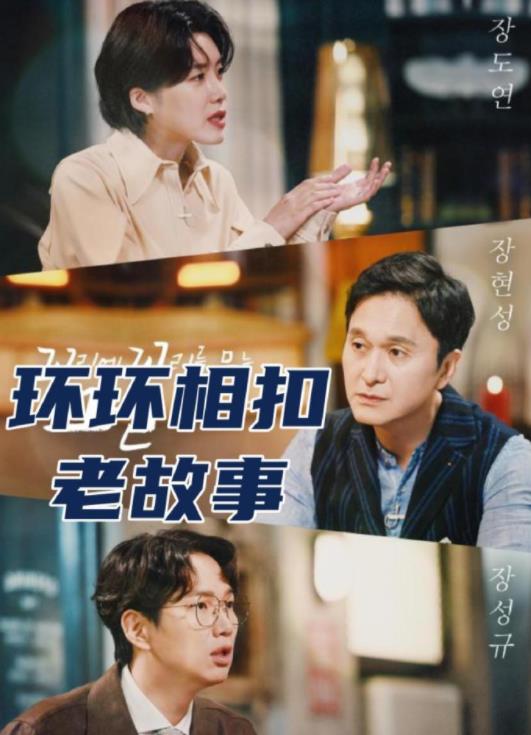 电影：环环相扣的老故事2026