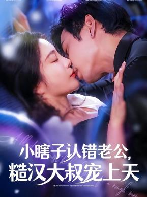 电影：小瞎子认错老公糙汉大叔宠上天