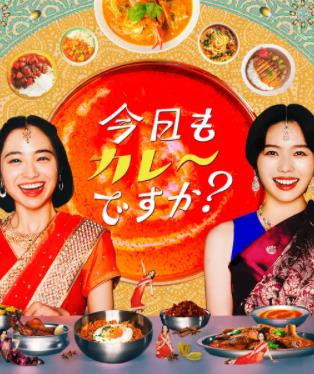 电影：今天也吃咖喱吗？