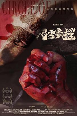 电影：风雪飘摇