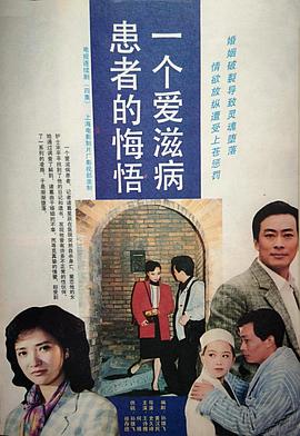 电影：一个爱滋病患者的悔悟