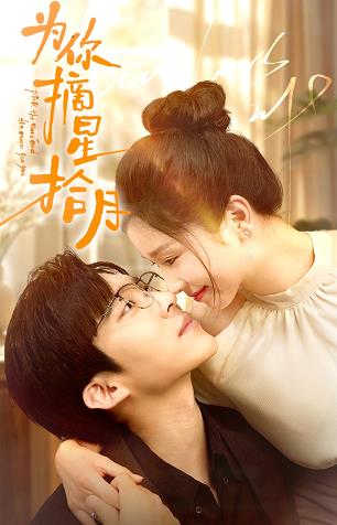 电影：为你摘星拾月