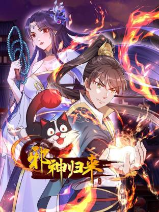 电影：邪神归来动态漫