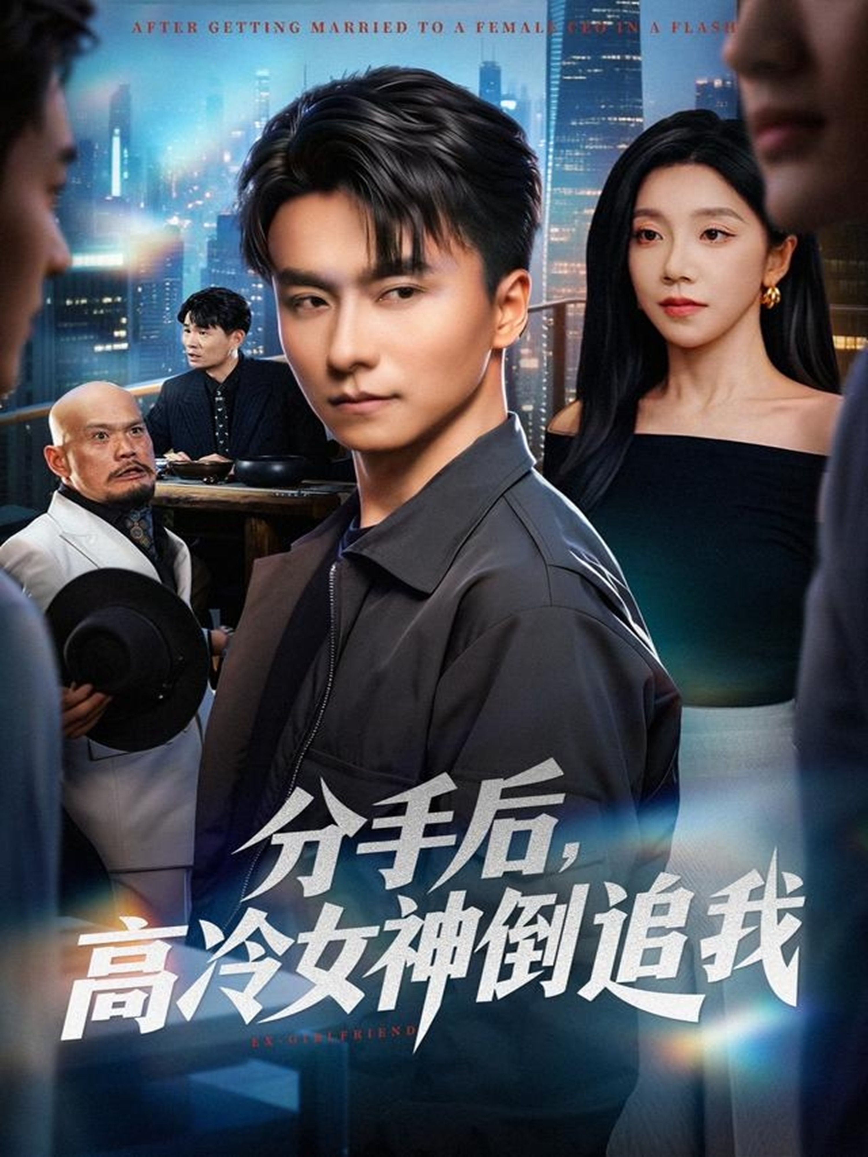 电影：分手后，高冷女神倒追我