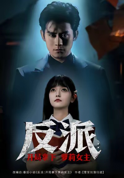 电影：反派开局拿下萝莉女主