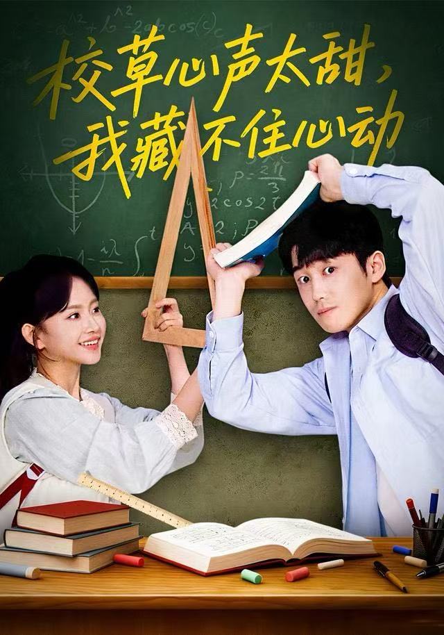 电影：校草心声太甜，我藏不住心动