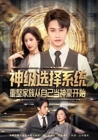 电影：神级选择系统，重整家族从自己当神豪开始