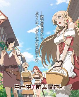 电影：大人的防具店