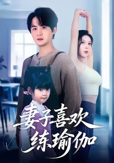 电影：妻子喜欢练瑜伽