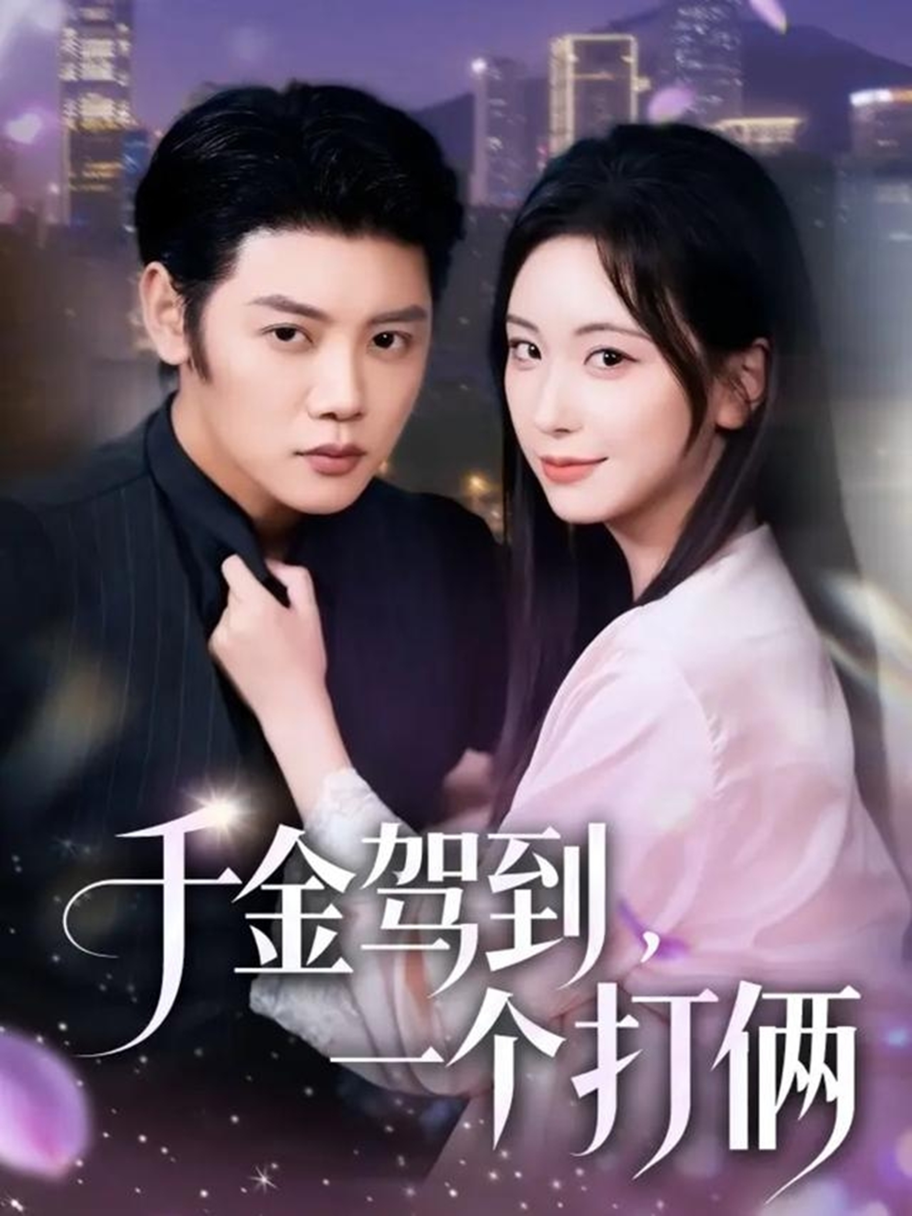 电影：千金驾到，一个打俩