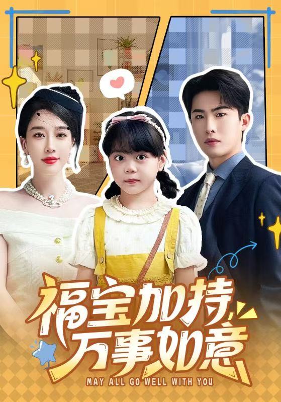 电影：福宝加特，万事如意