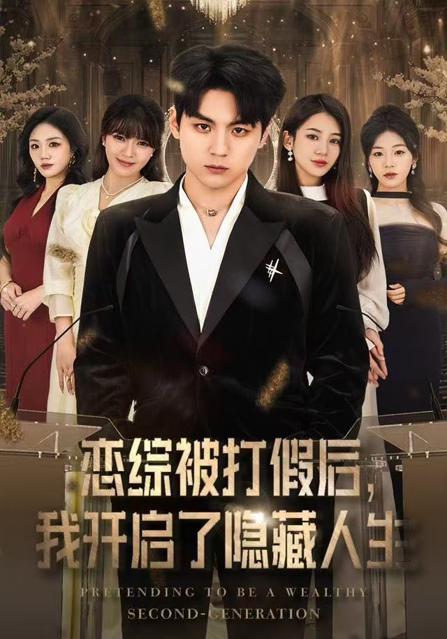 电影：恋综被打假后，我开启了隐藏人生