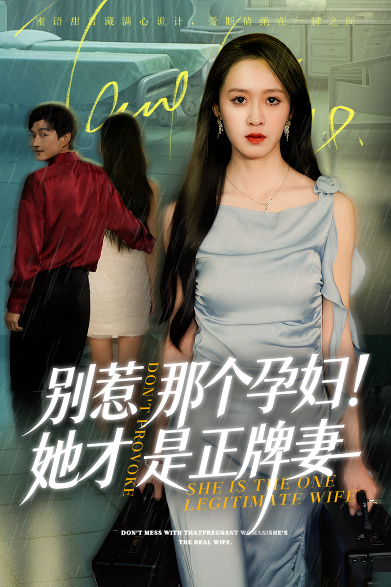 电影：别惹那个孕妇!她才是正牌妻
