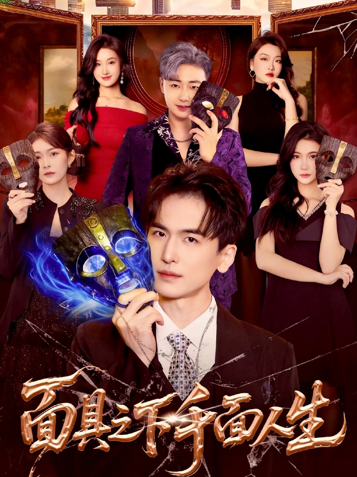 电影：面具之下千面人生