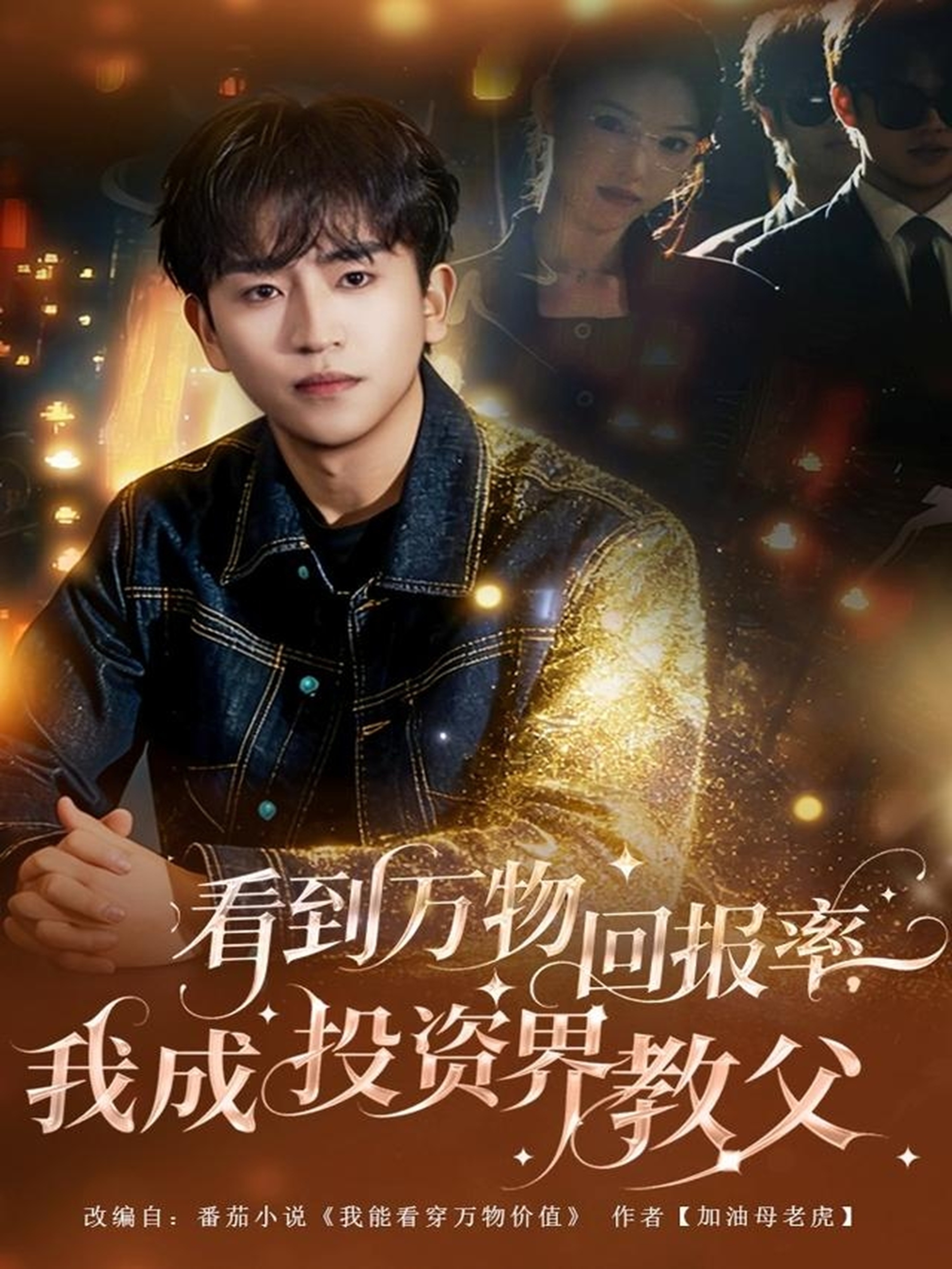 电影：看到万物回报率，我成投资界教父