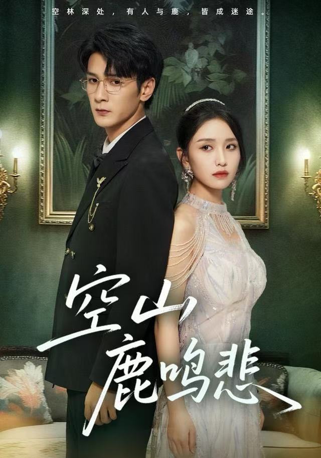 电影：空山鹿鸣