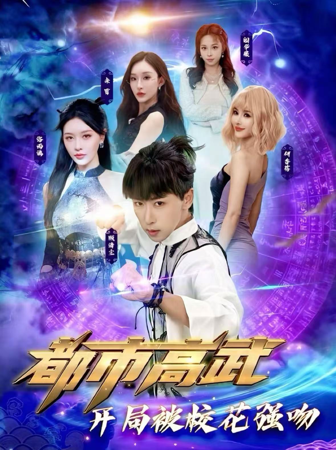 电影：都市高武开局被校花强吻