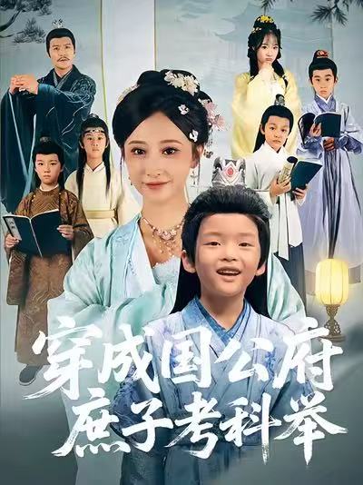 电影：穿成国公府庶子考科举