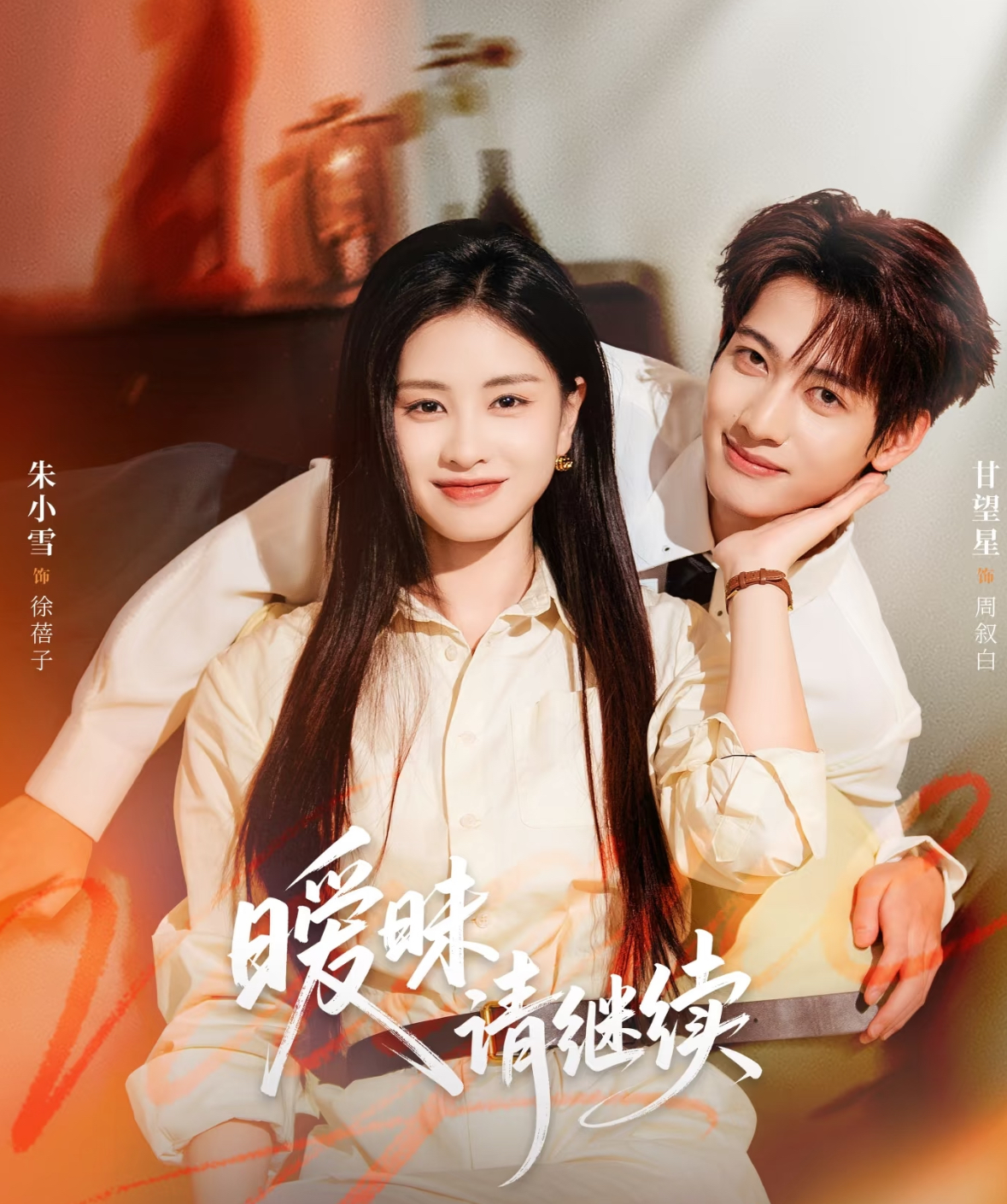 电影：暧昧请继续