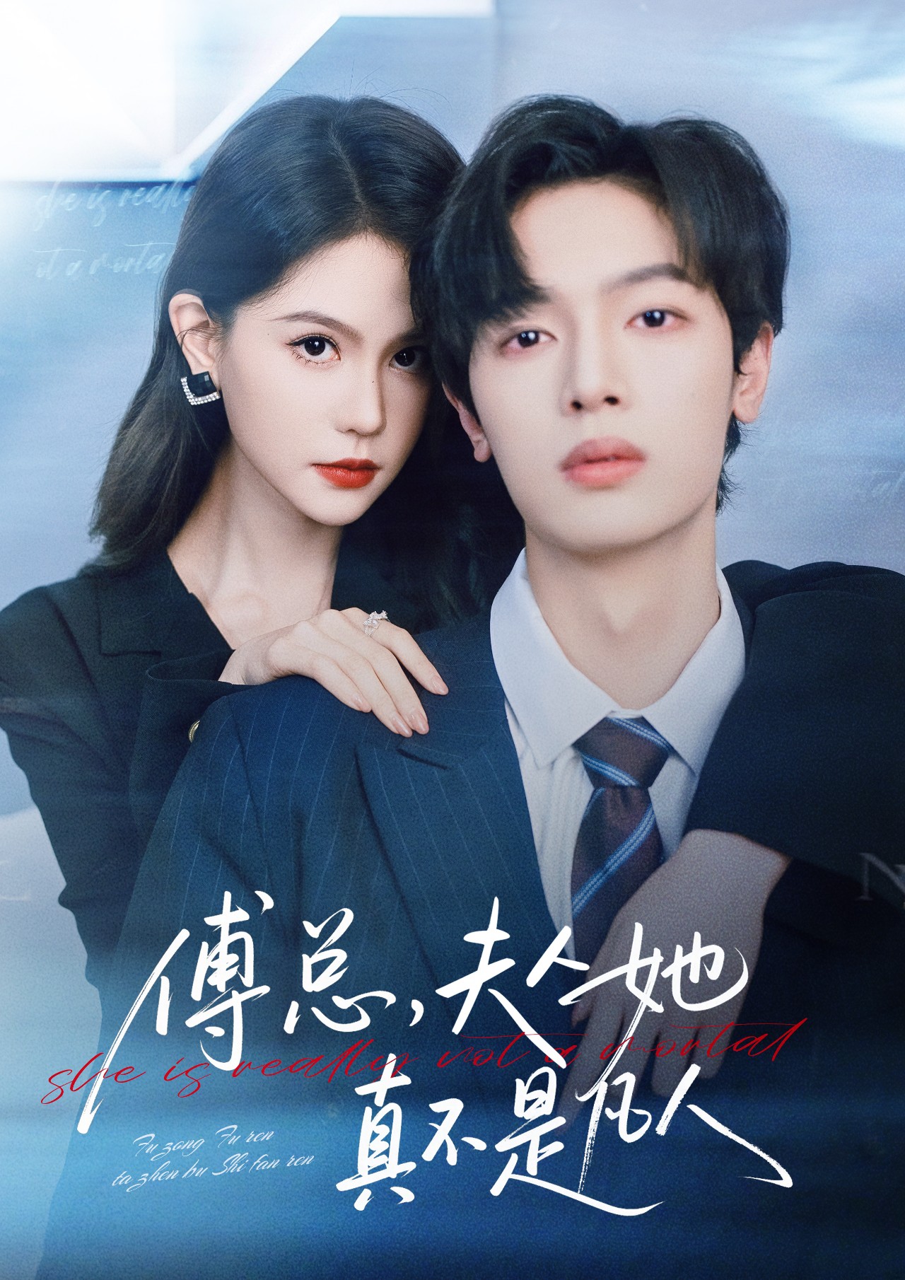 电影：傅总，夫人她真不是凡人