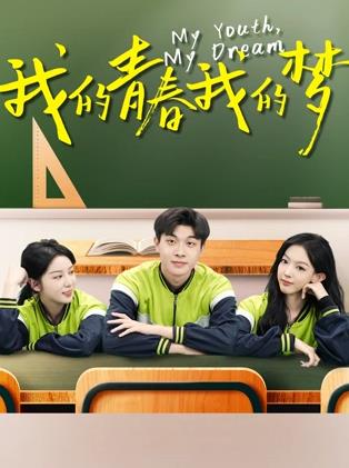 电影：我的青春我的梦