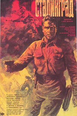 电影：斯大林格勒大血战