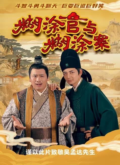 电影：糊涂官与糊涂案