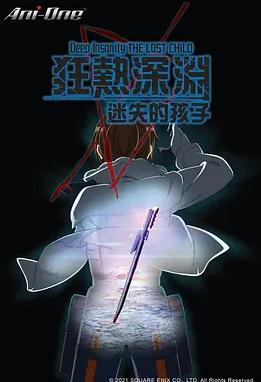 电影：狂热深渊-迷失的孩子