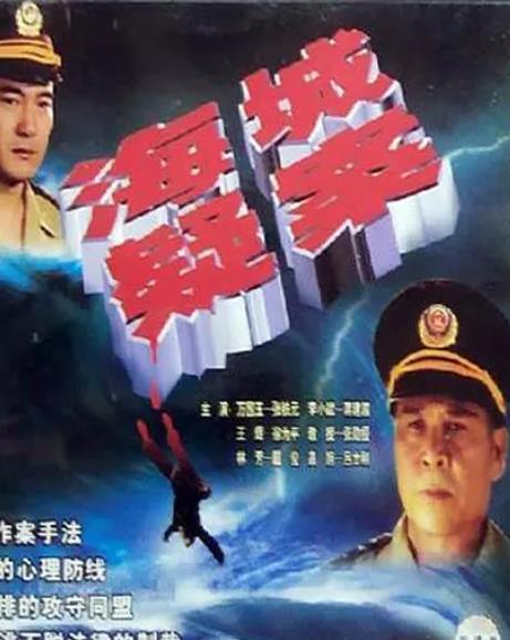 电影：海城疑案