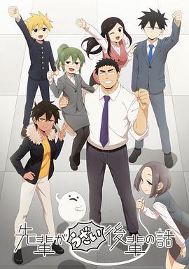 电影：关于前辈很烦人的事