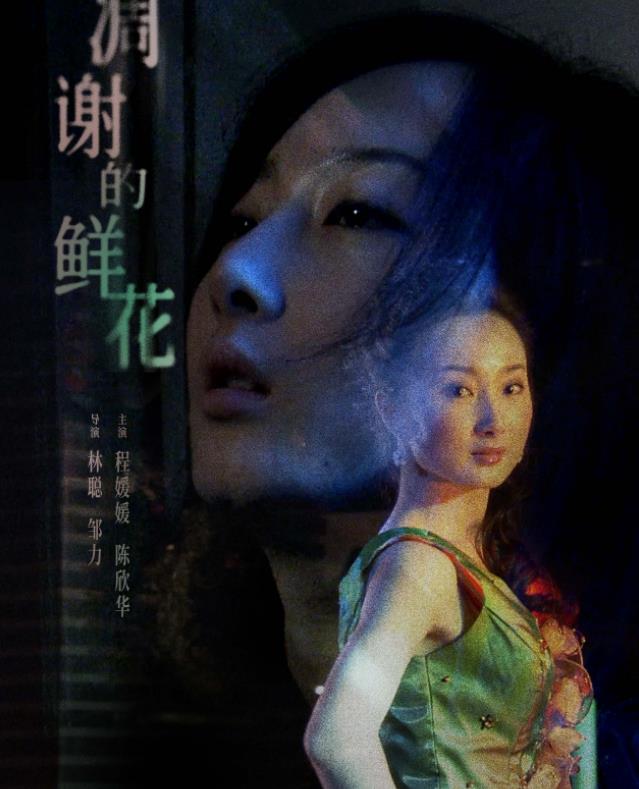 电影：凋谢的鲜花