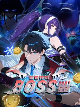 电影：全民转职：我组建了BOSS军团动态漫