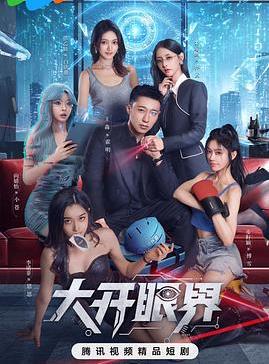 电影：大开眼界