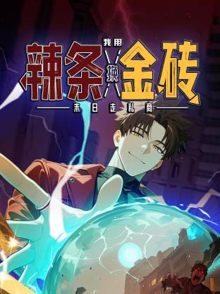 电影：末日走私商：我用辣条换金砖动态漫