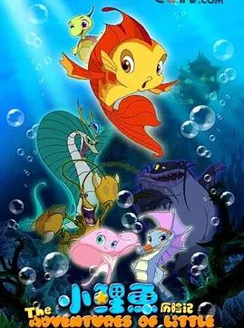电影：小鲤鱼历险记