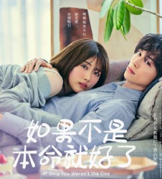 电影：如果不是本命就好了