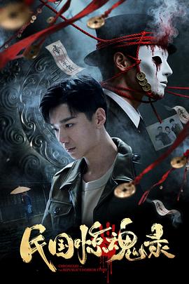 电影：民国惊魂录