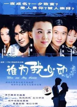 电影：谁为我心动