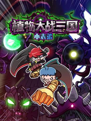 电影：小表弟之植物大战三国动态漫