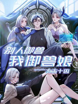 电影：太古十凶：别人御兽我御兽娘动态漫