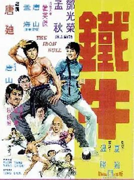 电影：铁牛