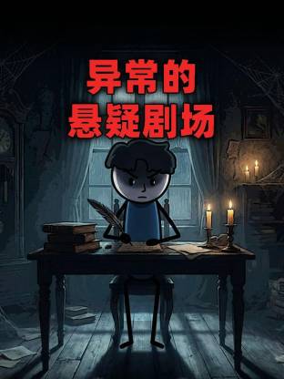 电影：异常的悬疑剧场动态漫