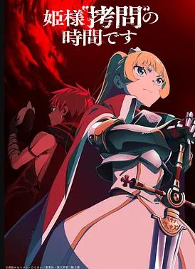 电影：公主大人，接下来是“拷问”时间第二季