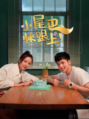 电影：小尾巴，快跟上！